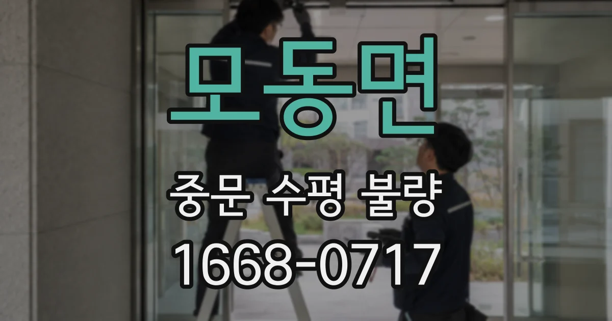 모동면 중문 수평 불량