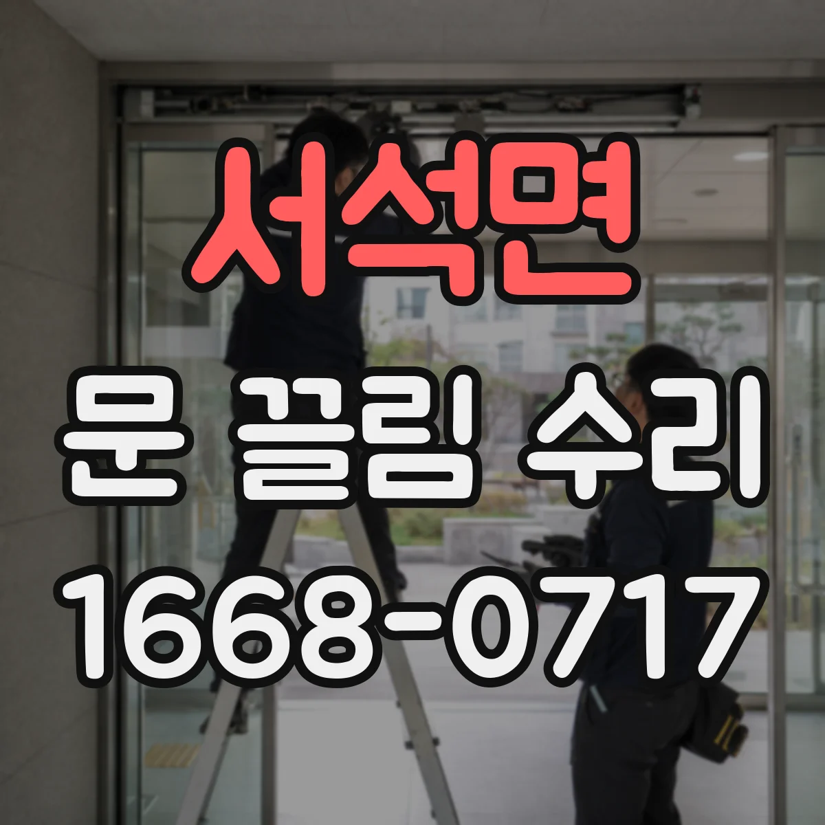 서석면 문 끌림 수리