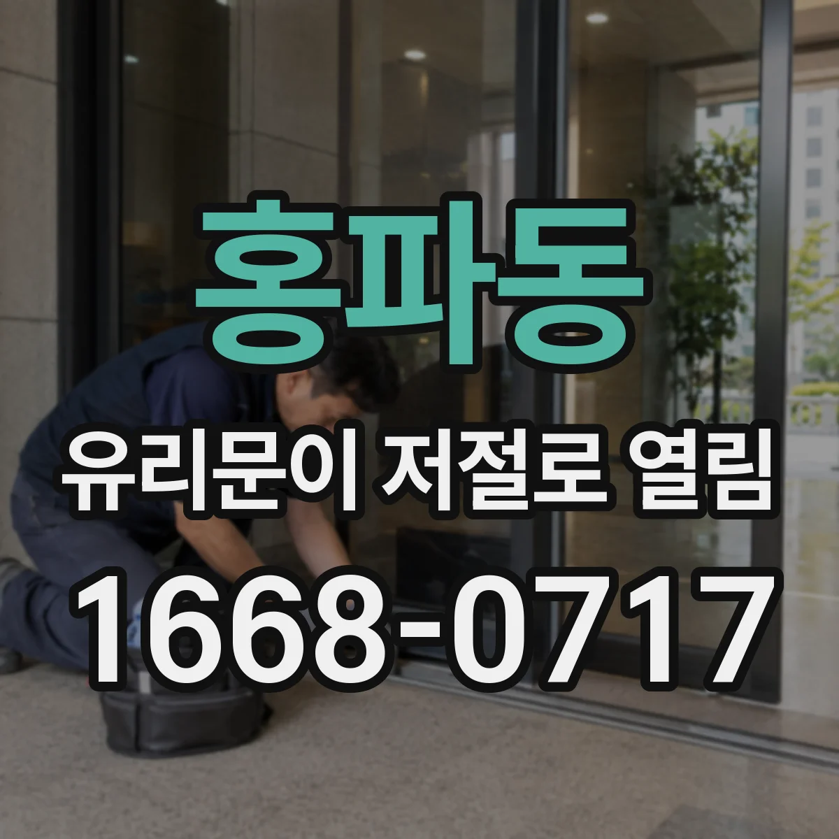 홍파동 유리문이 저절로 열림