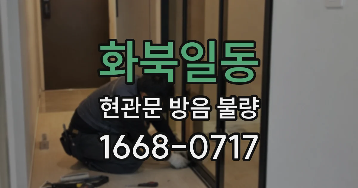 화북일동 현관문 방음 불량