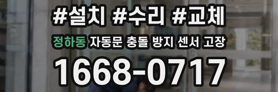정하동 자동문 충돌 방지 센서 고장