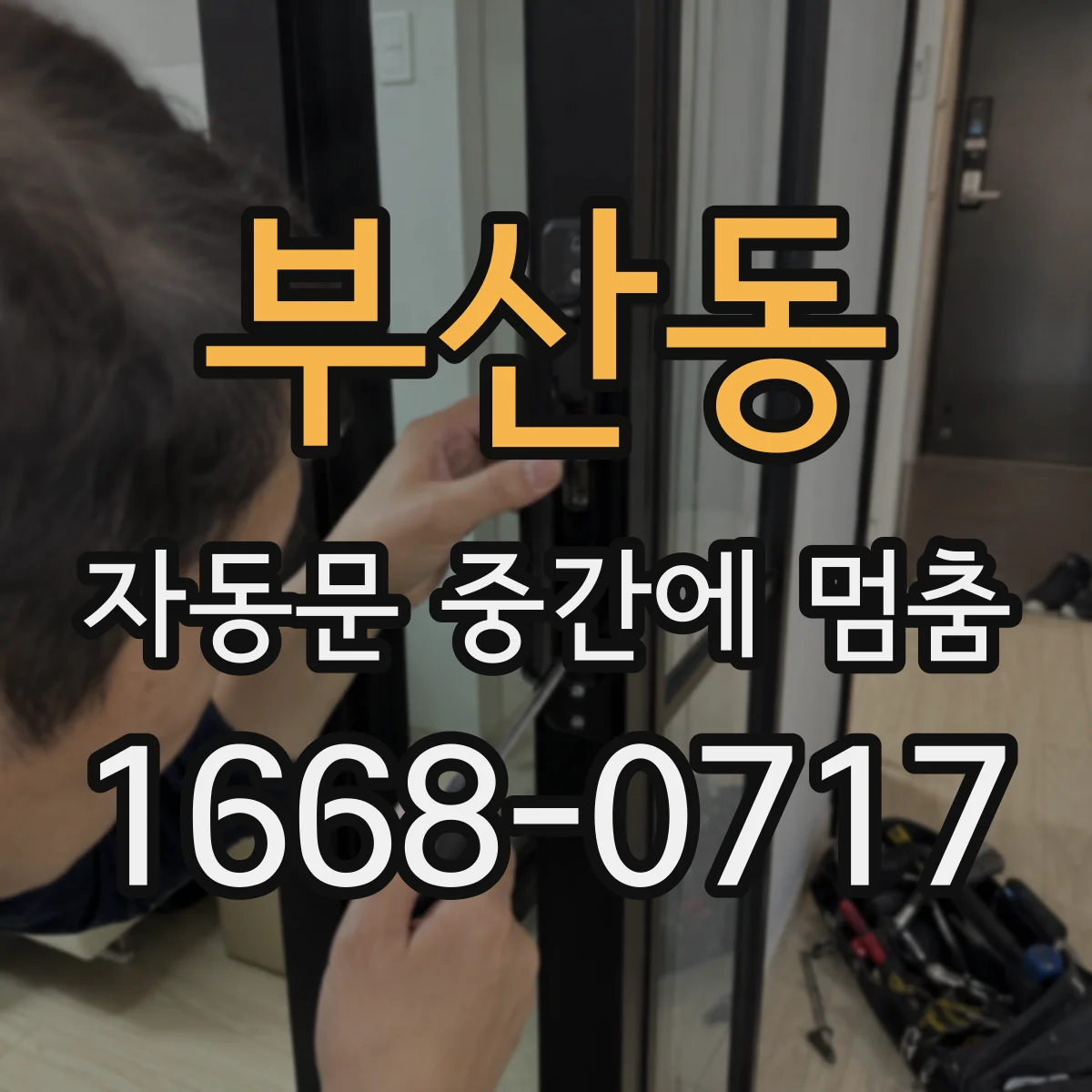 부산동 자동문 중간에 멈춤
