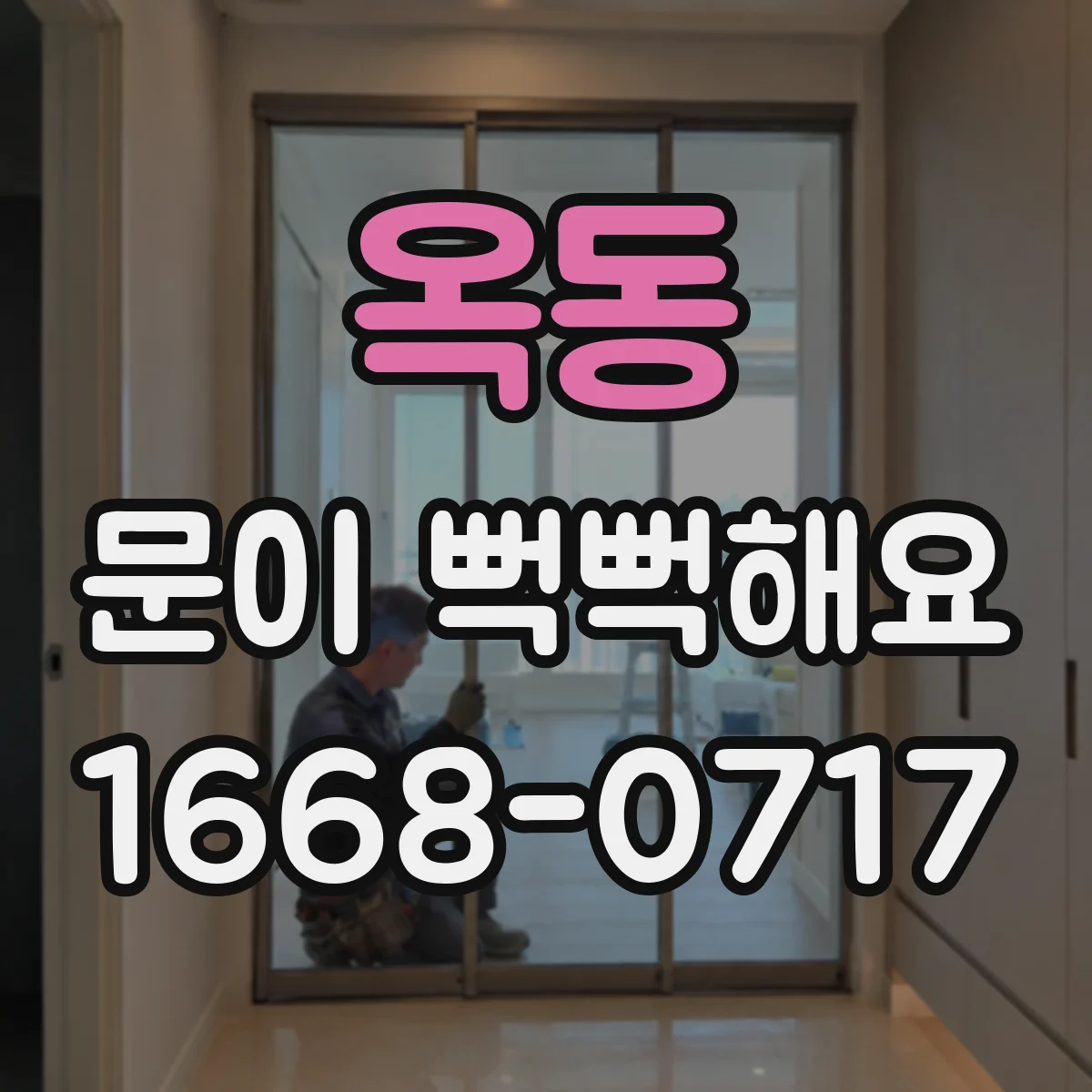 옥동 문이 뻑뻑해요
