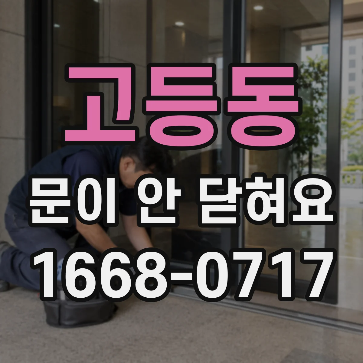 고등동 문이 안 닫혀요