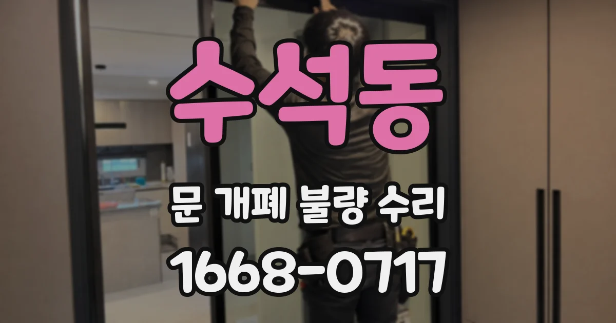 수석동 문 개폐 불량 수리