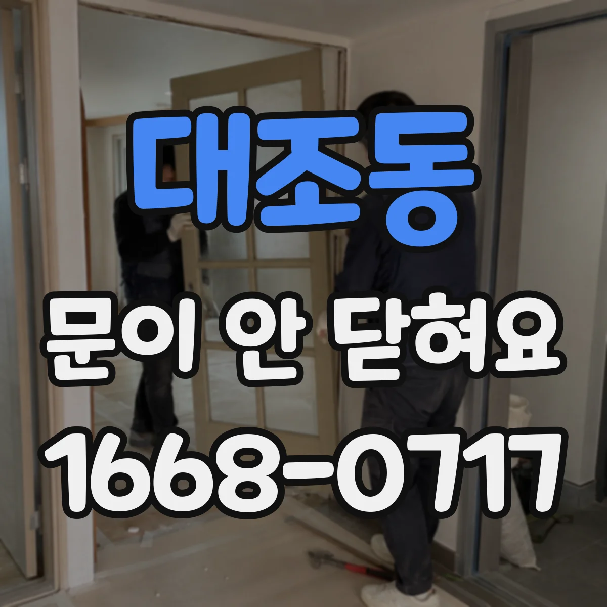 대조동 문이 안 닫혀요