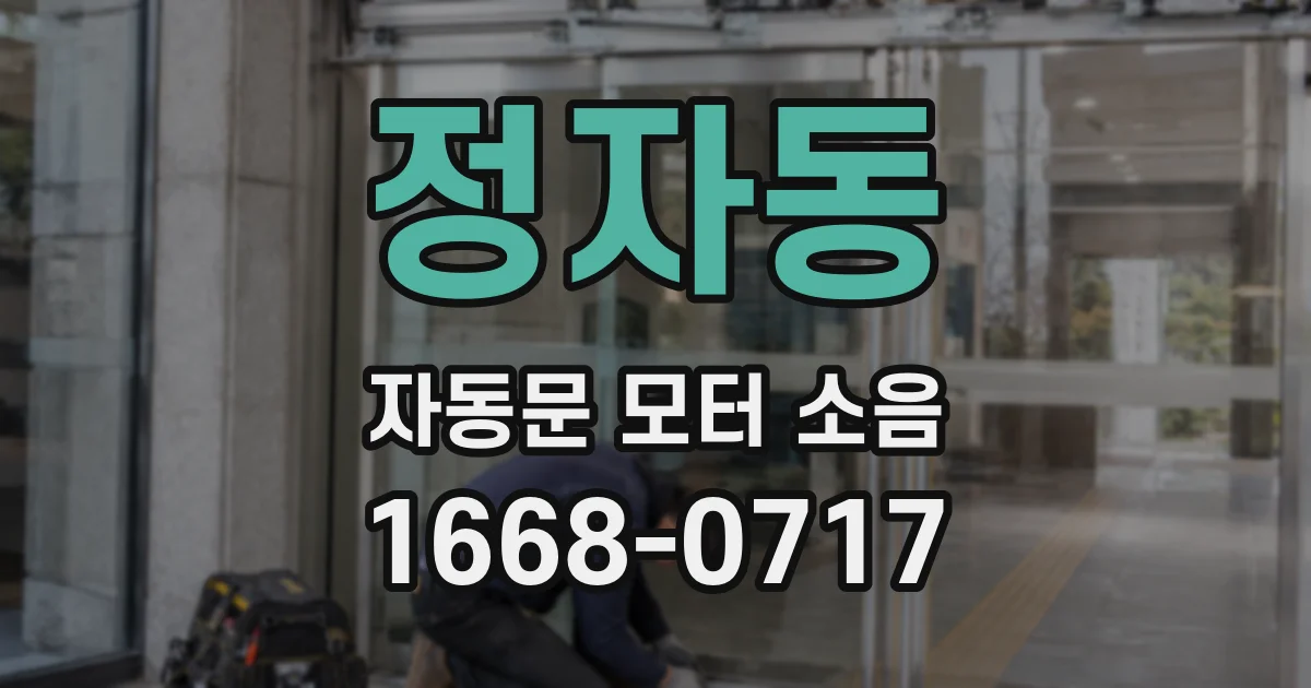 정자동 자동문 모터 소음