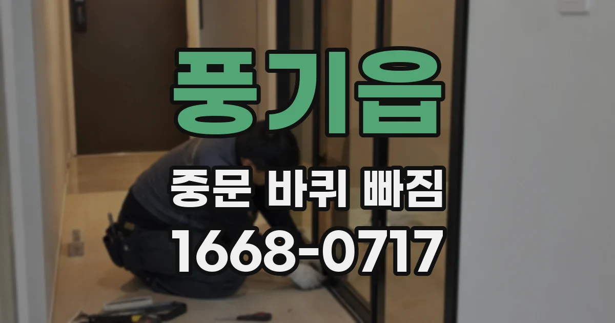 풍기읍 중문 바퀴 빠짐