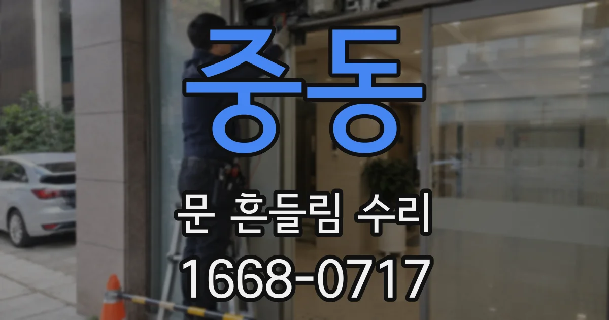 중동 문 흔들림 수리