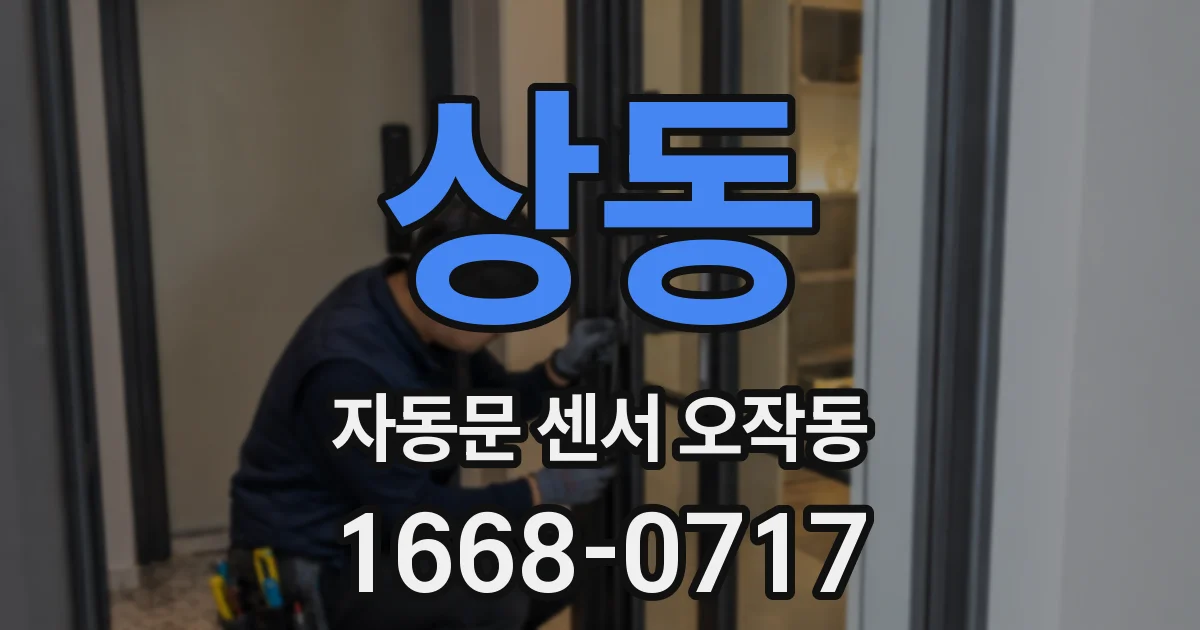 상동 자동문 센서 오작동