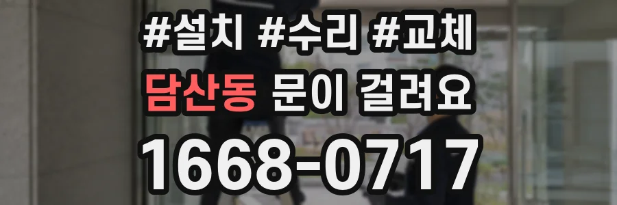 담산동 문이 걸려요