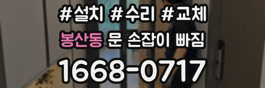봉산동 문 손잡이 빠짐