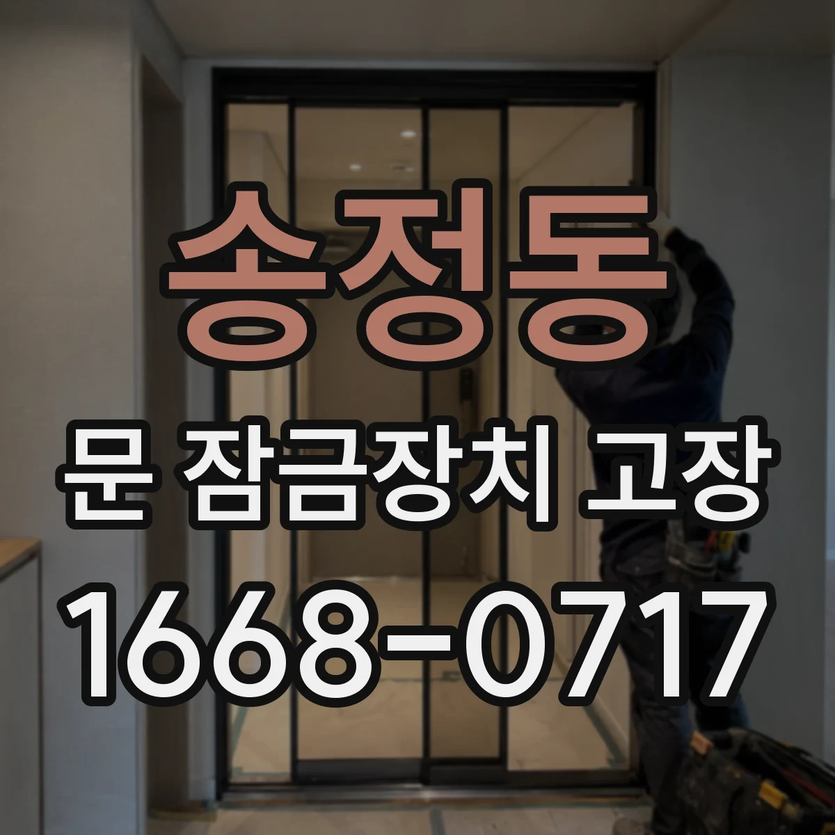 송정동 문 잠금장치 고장 키가 돌아가다 멈춰요