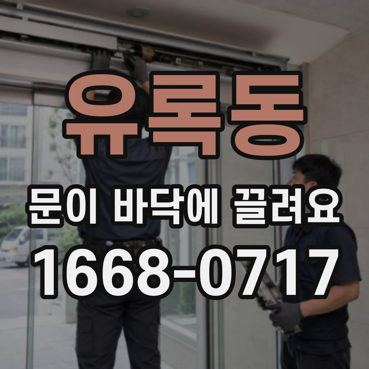 유록동 문이 바닥에 끌려요