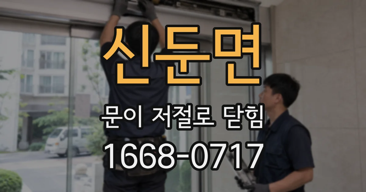 신둔면 문이 저절로 닫힘