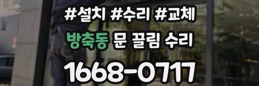 방축동 문 끌림 수리