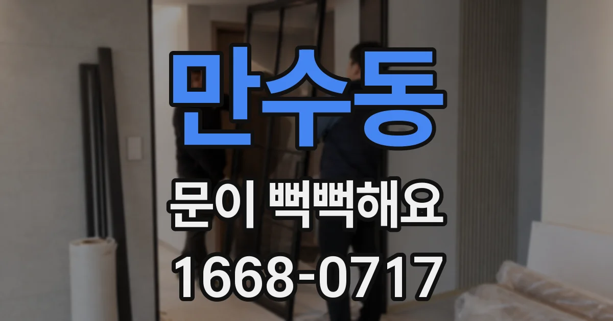 만수동 문이 뻑뻑해요