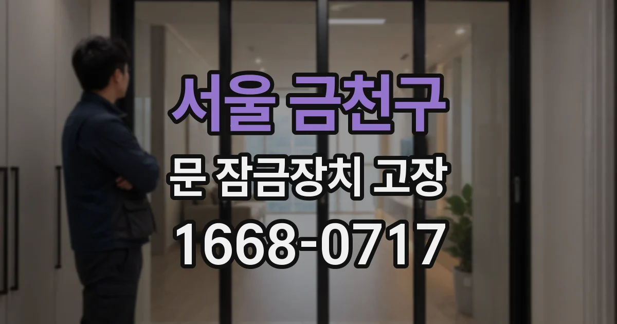 서울 금천구 문 잠금장치 고장
