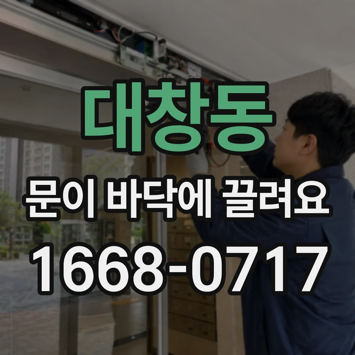 대창동 문이 바닥에 끌려요
