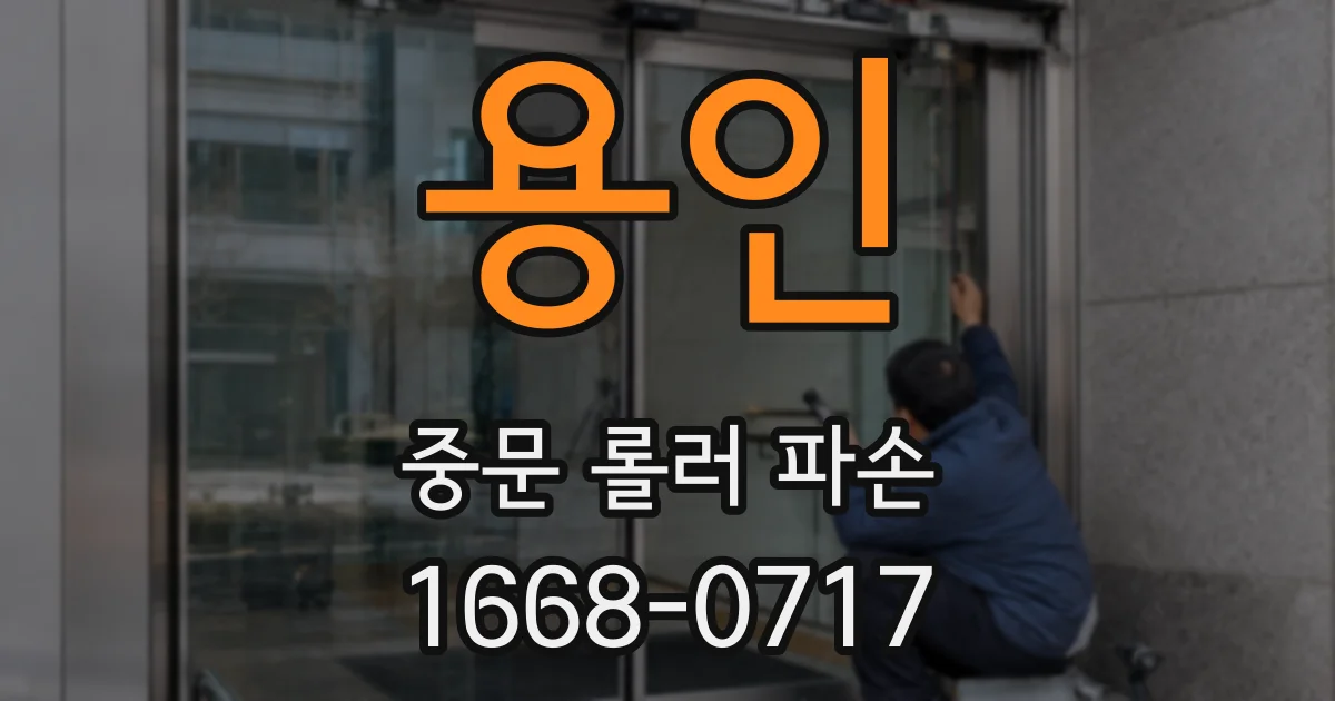 용인 중문 롤러 파손