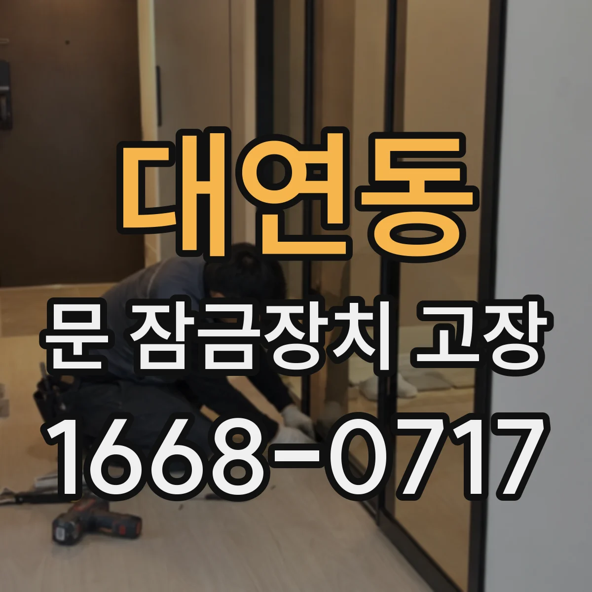 대연동 문 잠금장치 고장 방화문·출입문 보안 문제로 교체해야 할 때