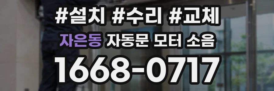 자은동 자동문 모터 소음