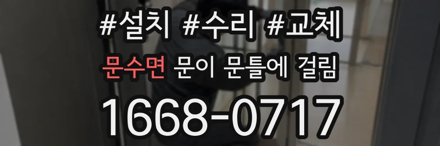 문수면 문이 문틀에 걸림