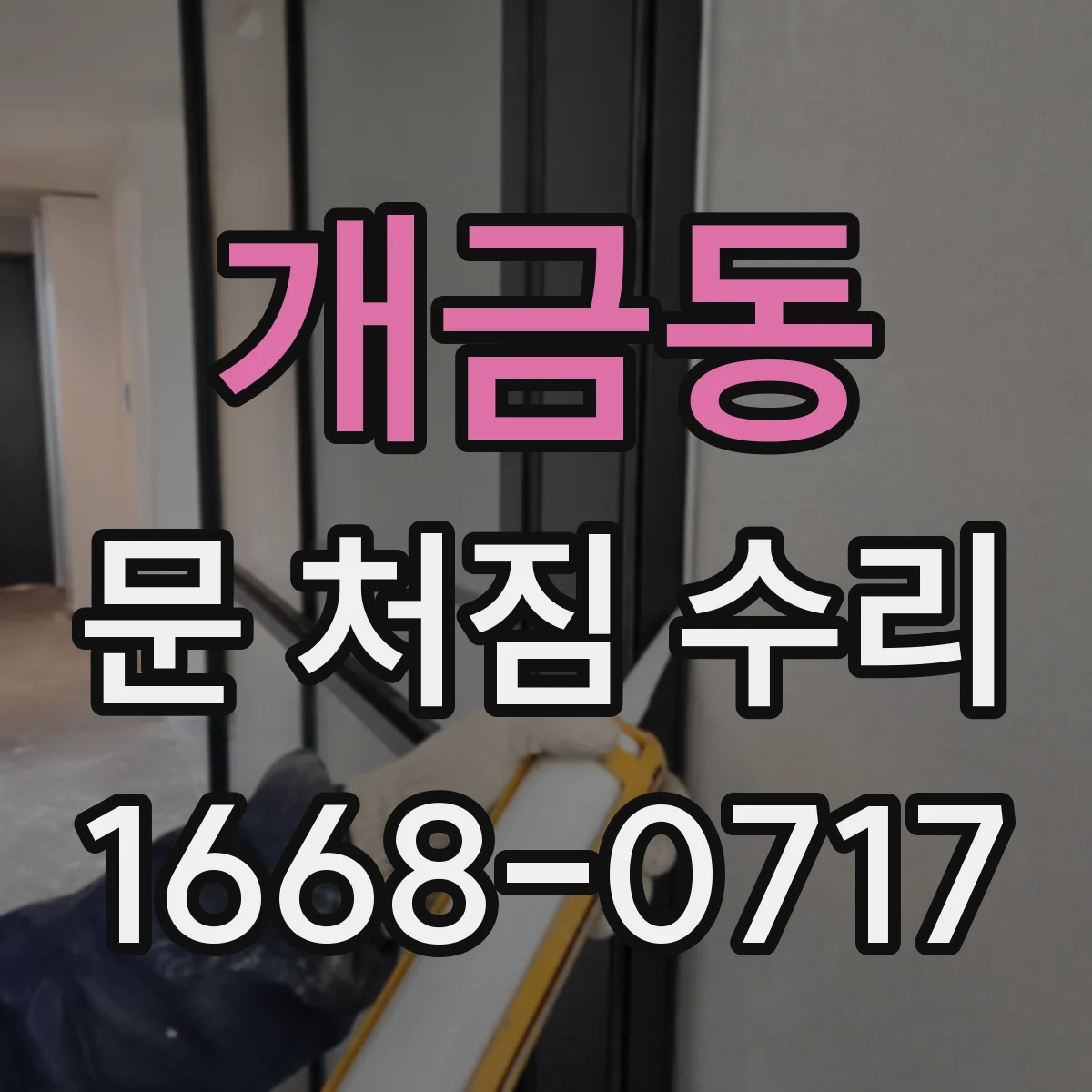 개금동 문 처짐 수리