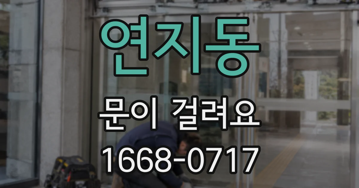 연지동 문이 걸려요