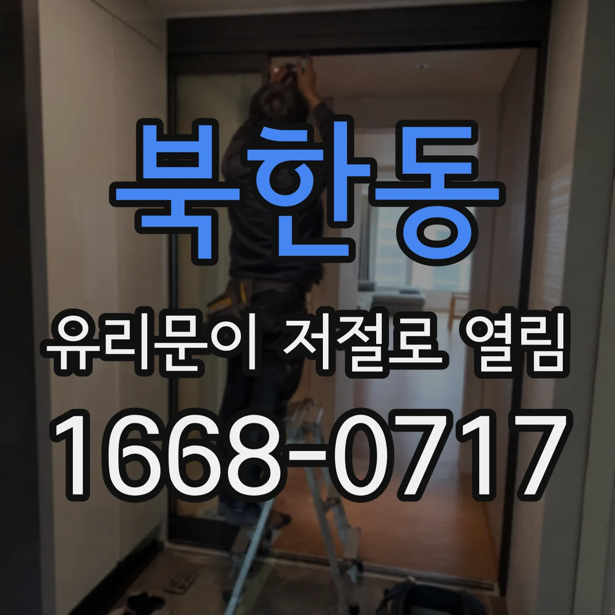 북한동 유리문이 저절로 열림
