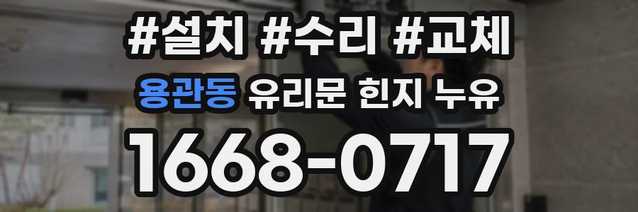 용관동 유리문 힌지 누유