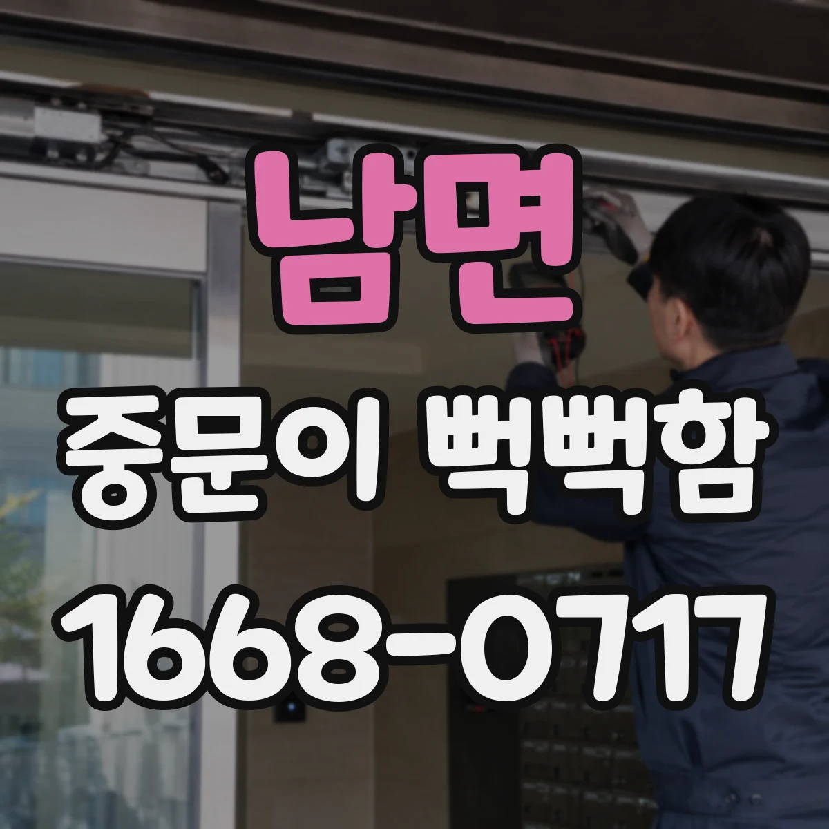 남면 중문이 뻑뻑함
