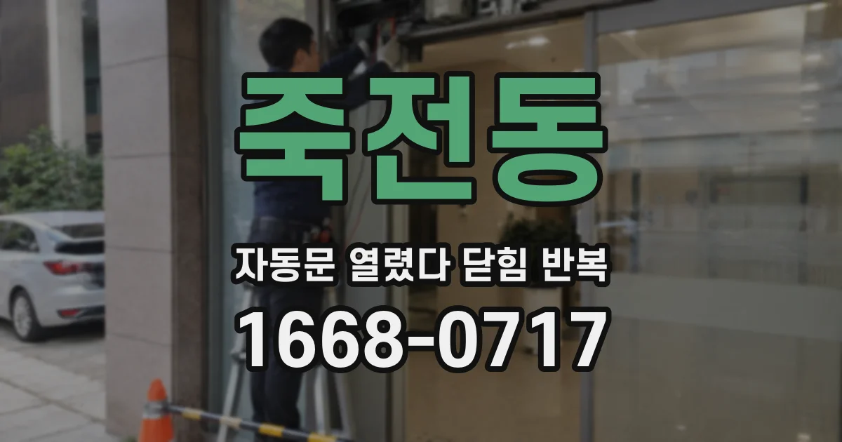 죽전동 자동문 열렸다 닫힘 반복 현상은 문이 한 번 열리고 곧바로 닫히거나, 중간에 멈춘 상태에서 다시 열리며 이어질 수 있습니다.