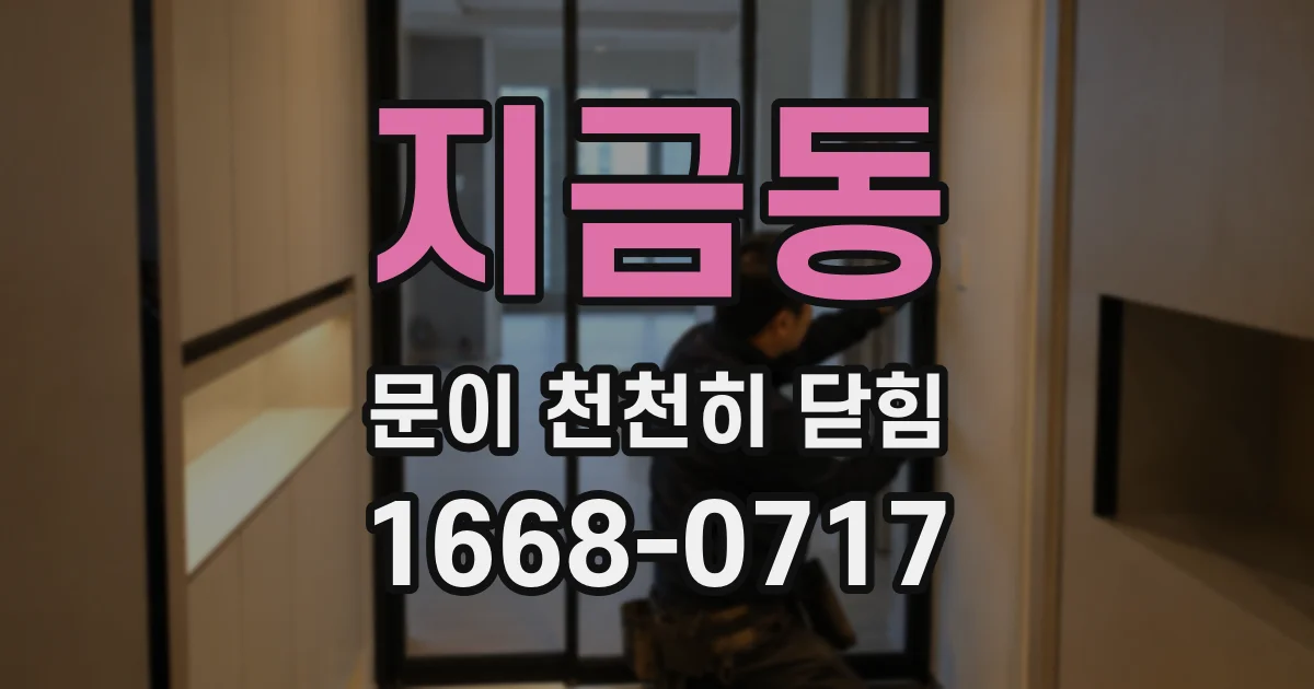 지금동 문이 천천히 닫힘