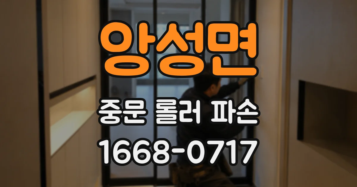 앙성면 중문 롤러 파손