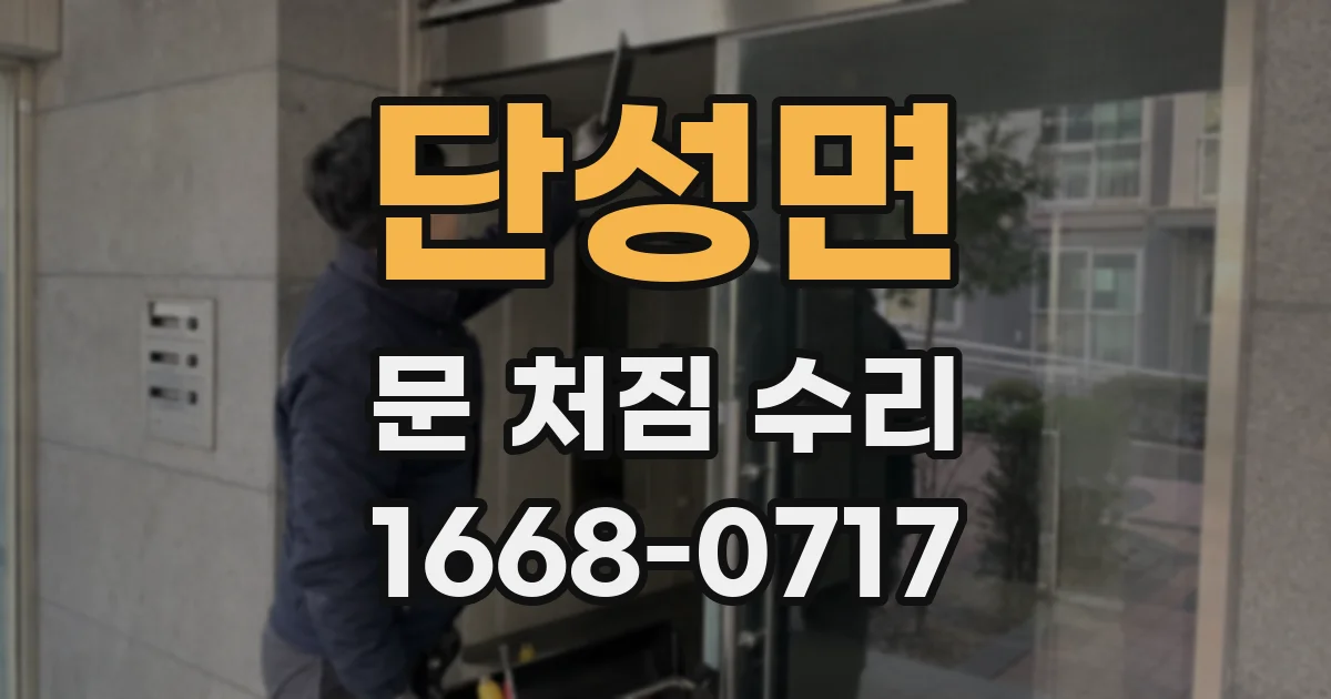 단성면 문 처짐 수리