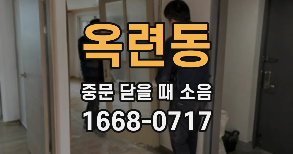 옥련동 중문 닫을 때 소음
