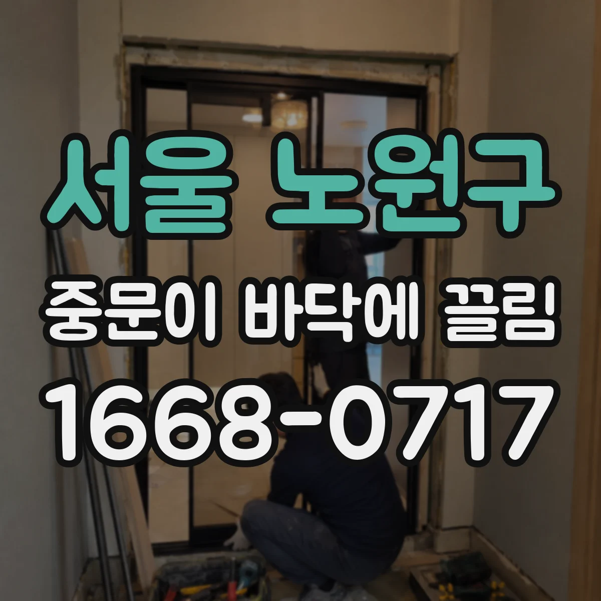 서울 노원구 중문이 바닥에 끌림 타입별 수리 비용대비 체크해야 할 포인트