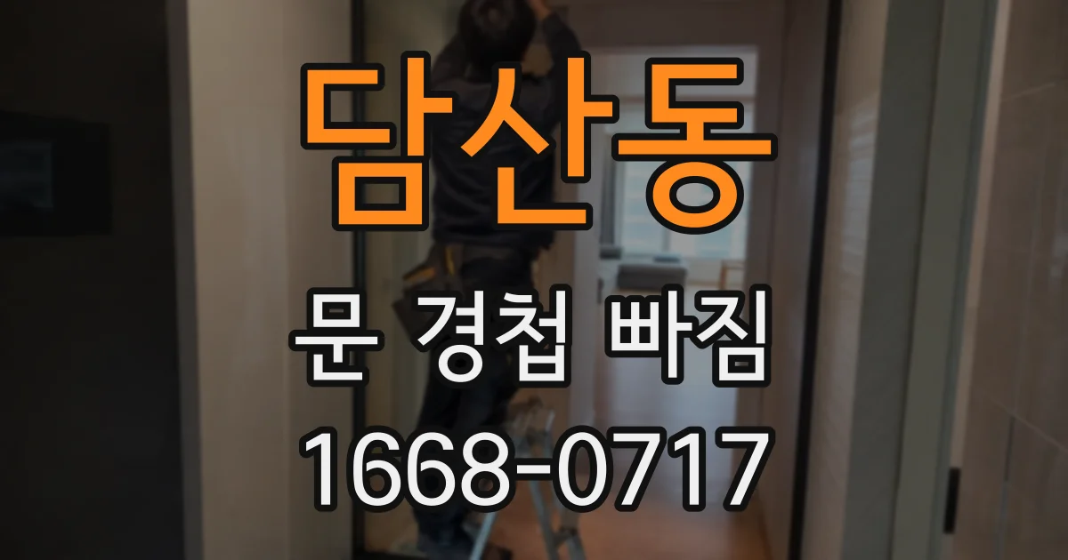 담산동 문 경첩 빠짐