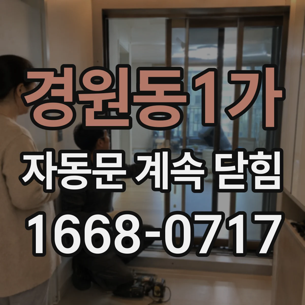 경원동1가 자동문 계속 닫힘
