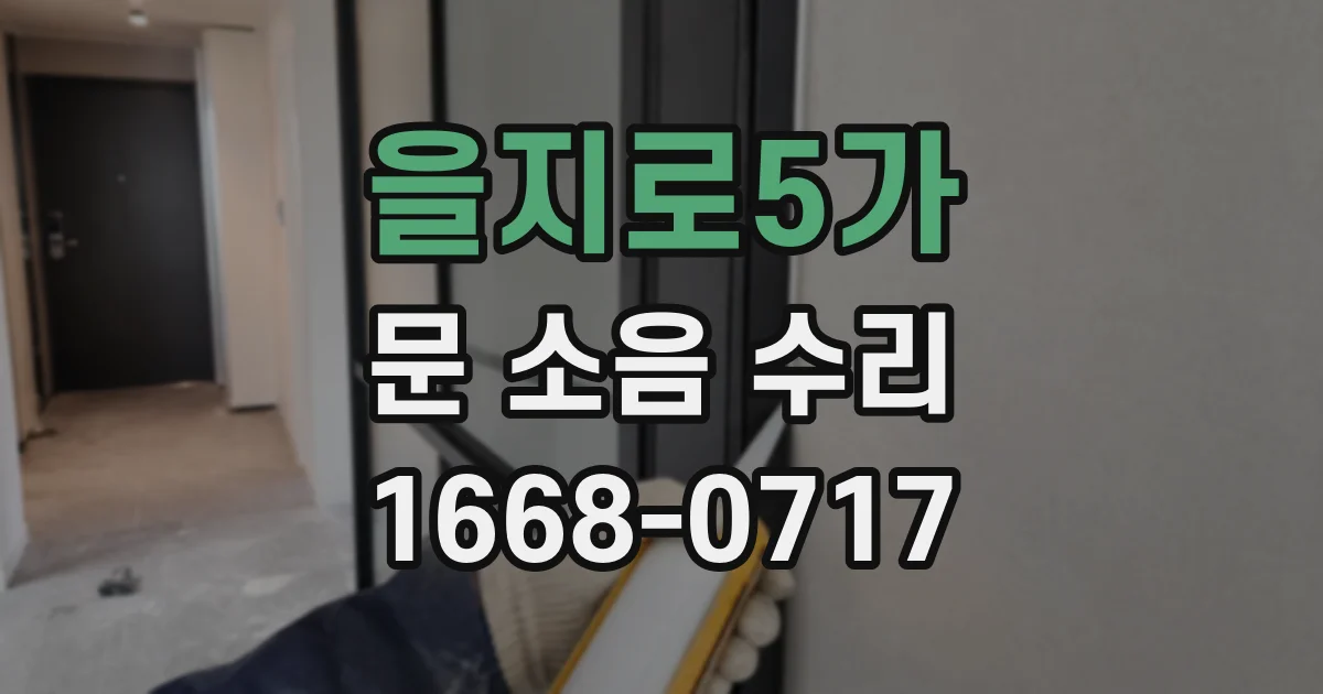 을지로5가 문 소음 수리
