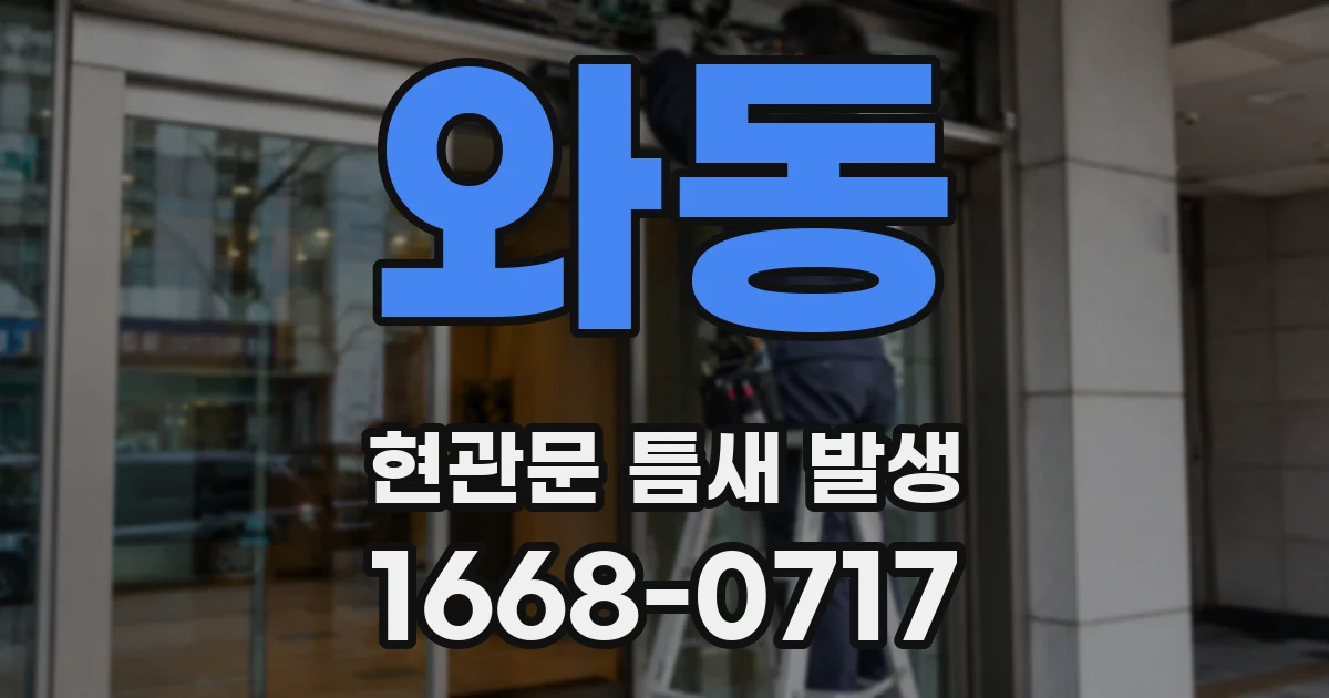 와동 현관문 틈새 발생