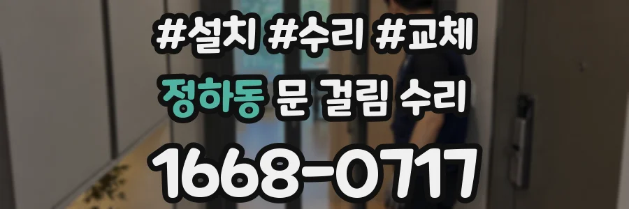 정하동 문 걸림 수리