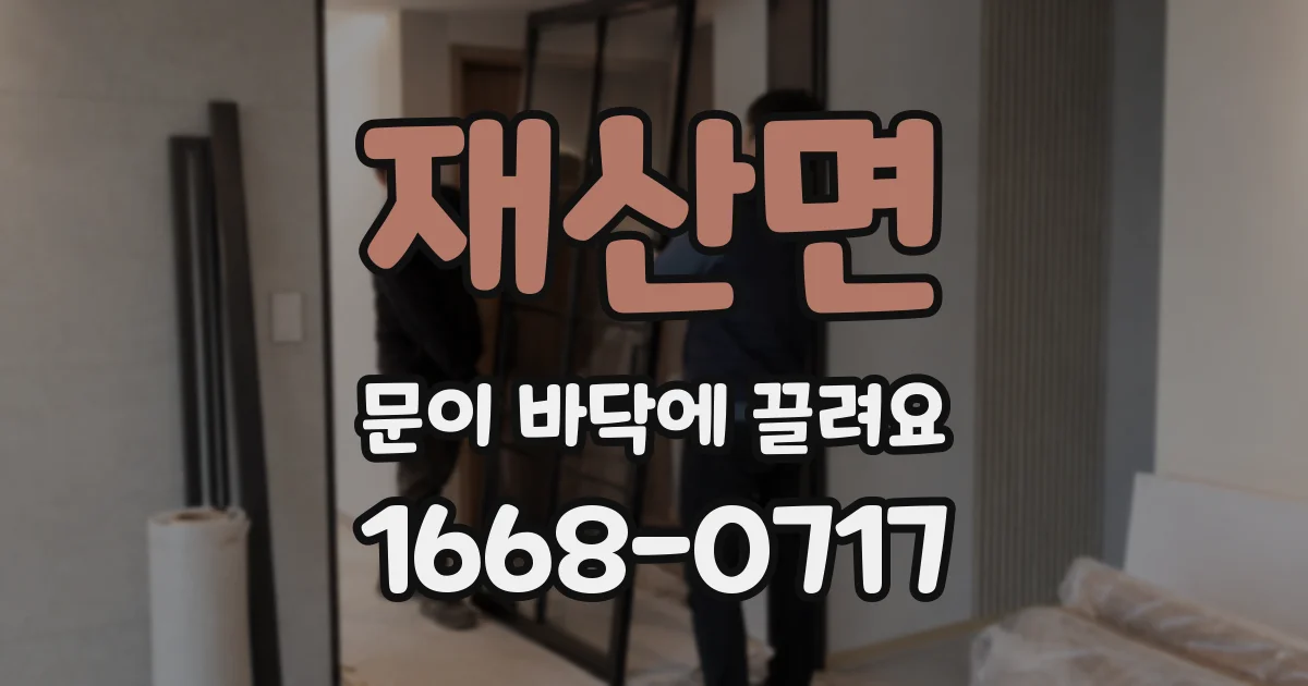 재산면 문이 바닥에 끌려요