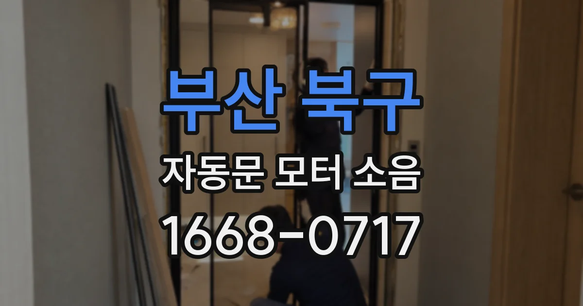 부산 북구 자동문 모터 소음