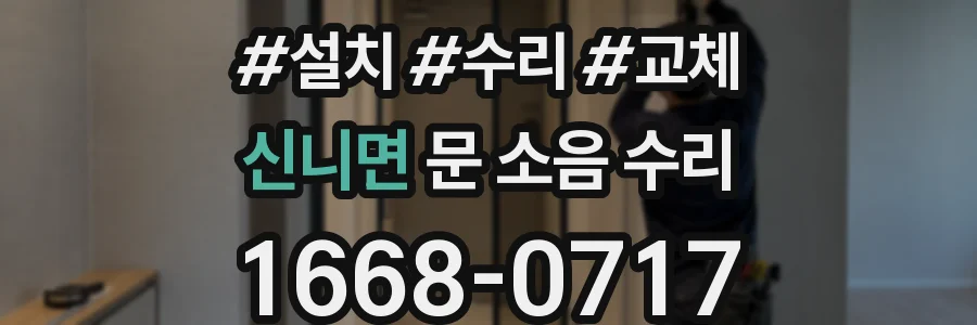 신니면 문 소음 수리