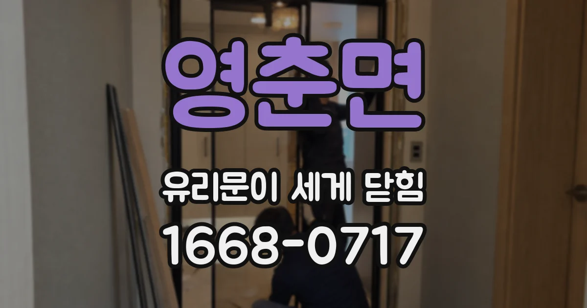 영춘면 유리문이 세게 닫힘