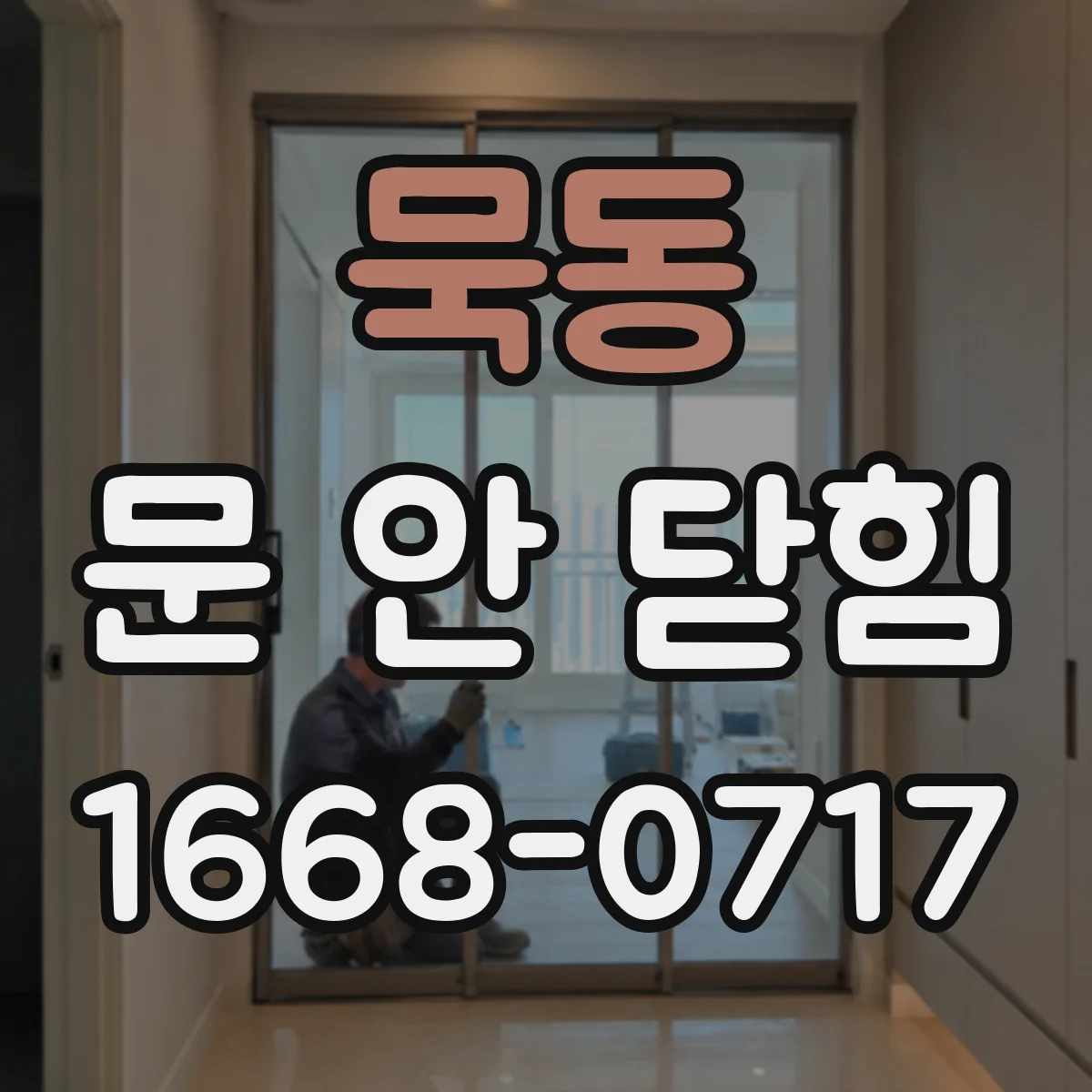 묵동 문 안 닫힘