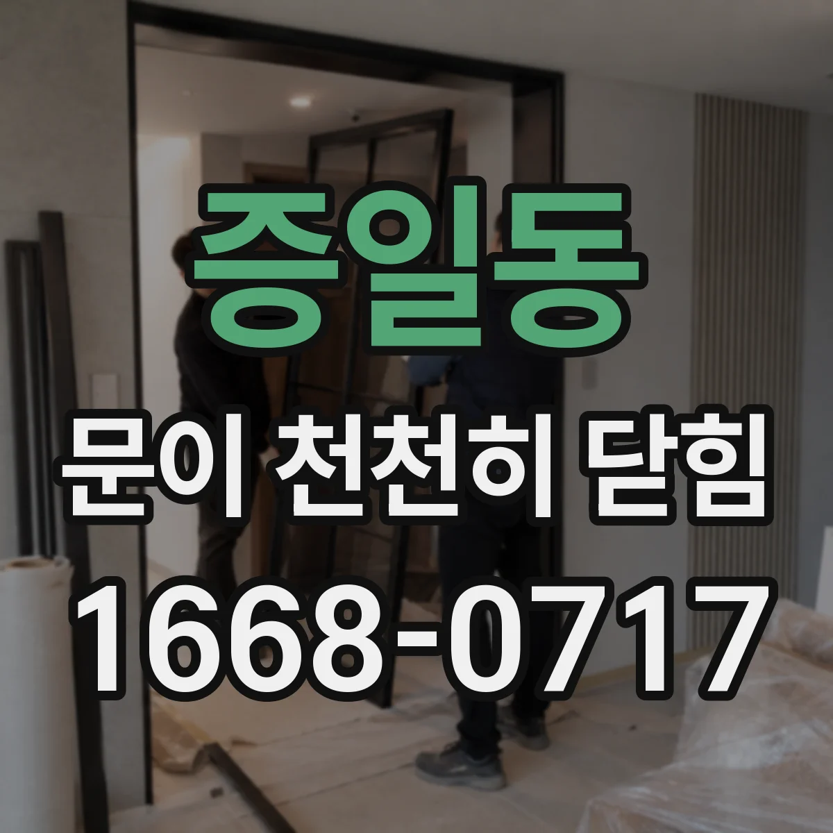 증일동 문이 천천히 닫힘