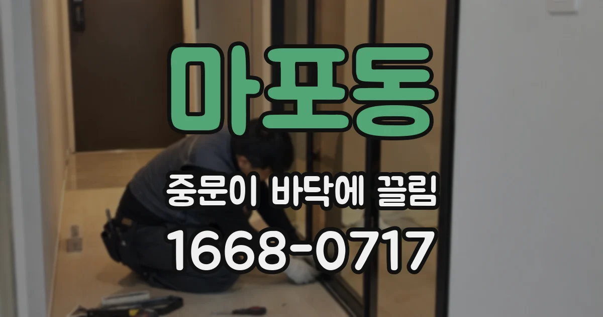 마포동 중문이 바닥에 끌림